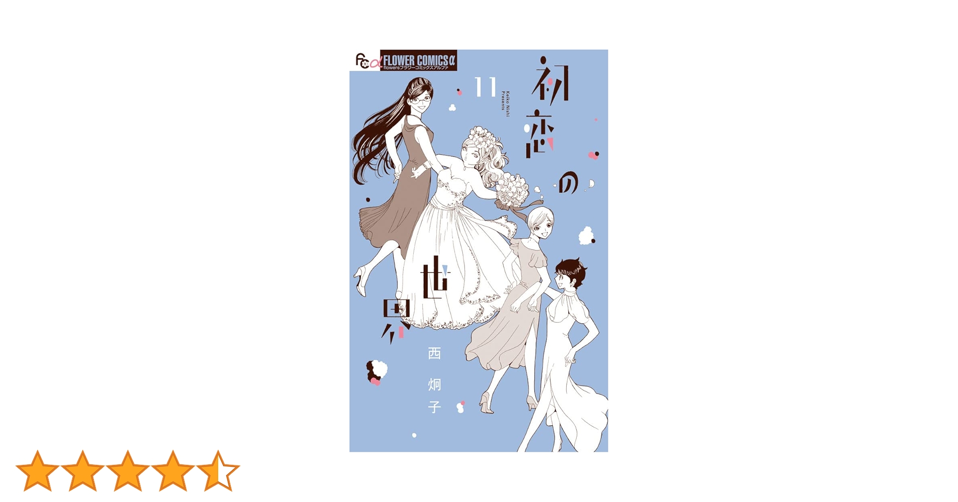 初恋の世界. 1-15　ほか西炯子作品初版多数セット 初恋の世界 15 | 書籍 | 小学館
